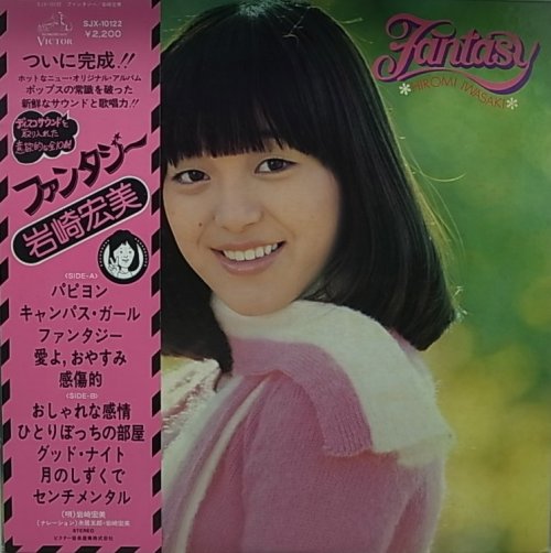 BISCUIT RECORDS /岩崎宏美/ファンタジー