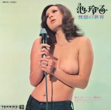 REIKO IKE (池玲子)/恍惚の世界