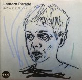 LANTERN PARADE/あさがおのサンバ