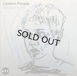 画像1: LANTERN PARADE/あさがおのサンバ