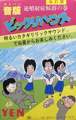 画像1: 改訂版　音版　ビックリハウス　逆噴射症候群の巻