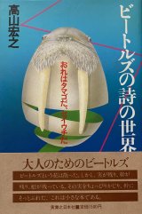 高山宏之/ビートルズの詩の世界: おれはタマゴだ、セイウチだ